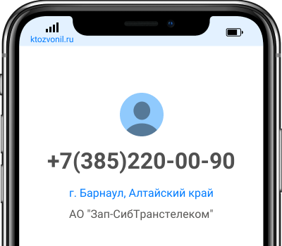 Кто звонил с номера +7(385)220-00-90, чей номер +73852200090