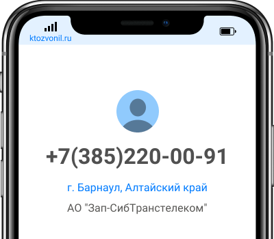 Кто звонил с номера +7(385)220-00-91, чей номер +73852200091