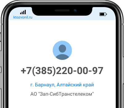 Кто звонил с номера +7(385)220-00-97, чей номер +73852200097