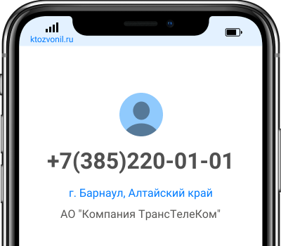 Кто звонил с номера +7(385)220-01-01, чей номер +73852200101