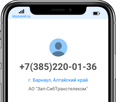 Кто звонил с номера +7(385)220-01-36, чей номер +73852200136