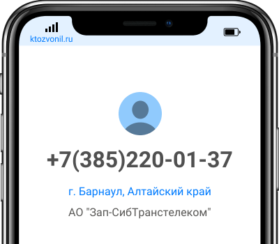 Кто звонил с номера +7(385)220-01-37, чей номер +73852200137