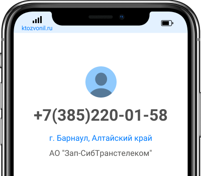Кто звонил с номера +7(385)220-01-58, чей номер +73852200158