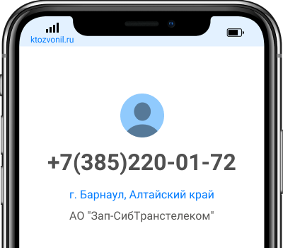 Кто звонил с номера +7(385)220-01-72, чей номер +73852200172