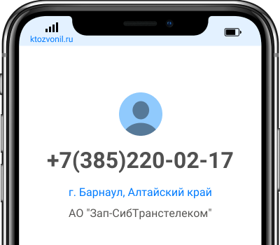 Кто звонил с номера +7(385)220-02-17, чей номер +73852200217