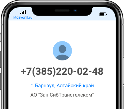 Кто звонил с номера +7(385)220-02-48, чей номер +73852200248
