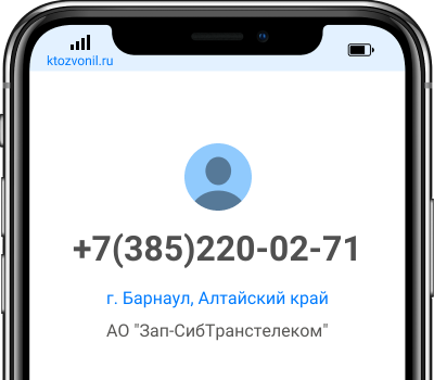 Кто звонил с номера +7(385)220-02-71, чей номер +73852200271