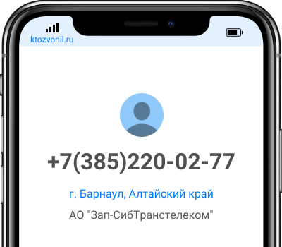 Кто звонил с номера +7(385)220-02-77, чей номер +73852200277
