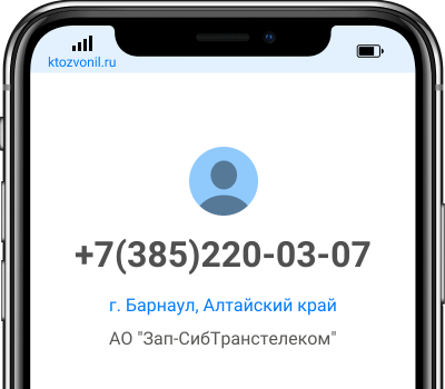 Кто звонил с номера +7(385)220-03-07, чей номер +73852200307