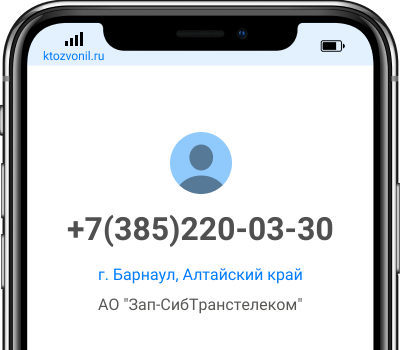 Кто звонил с номера +7(385)220-03-30, чей номер +73852200330