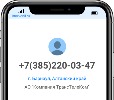 Кто звонил с номера +7(385)220-03-47, чей номер +73852200347
