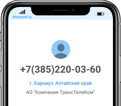Кто звонил с номера +7(385)220-03-60, чей номер +73852200360