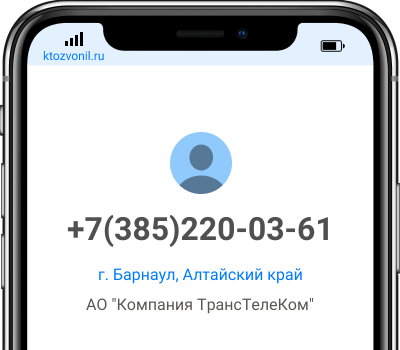 Кто звонил с номера +7(385)220-03-61, чей номер +73852200361