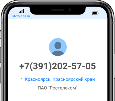 Кто звонил с номера +7(391)202-57-05, чей номер +73912025705
