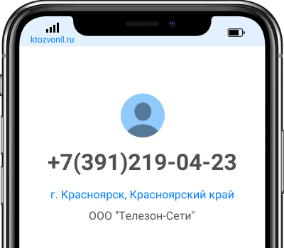 Кто звонил с номера +7(391)219-04-23, чей номер +73912190423