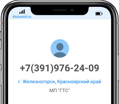 Кто звонил с номера +7(391)976-24-09?