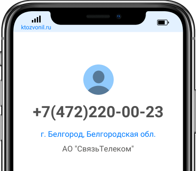 Кто звонил с номера +7(472)220-00-23, чей номер +74722200023