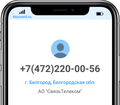 Кто звонил с номера +7(472)220-00-56, чей номер +74722200056