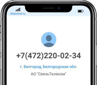 Кто звонил с номера +7(472)220-02-34, чей номер +74722200234