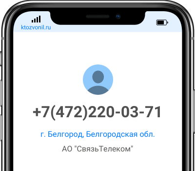 Кто звонил с номера +7(472)220-03-71, чей номер +74722200371