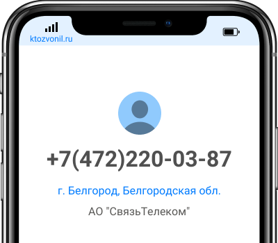 Кто звонил с номера +7(472)220-03-87, чей номер +74722200387