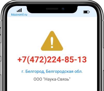 Кто звонил с номера +7(472)224-85-13, чей номер +74722248513