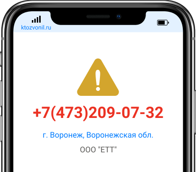Кто звонил с номера +7(473)209-07-32, чей номер +74732090732
