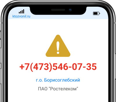 Кто звонил с номера +7(473)546-07-35, чей номер +74735460735