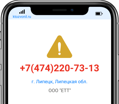 Кто звонил с номера +7(474)220-73-13, чей номер +74742207313