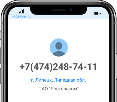 Кто звонил с номера +7(474)248-74-11, чей номер +74742487411