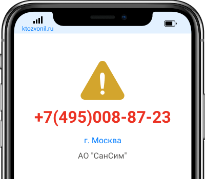 Кто звонил с номера +7(495)008-87-23, чей номер +74950088723