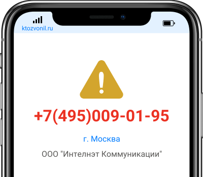 Кто звонил с номера +7(495)009-01-95, чей номер +74950090195