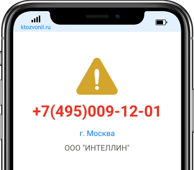 Кто звонил с номера +7(495)009-12-01, чей номер +74950091201