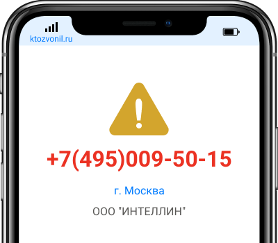 Кто звонил с номера +7(495)009-50-15, чей номер +74950095015