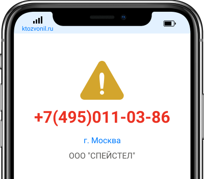 Кто звонил с номера +7(495)011-03-86, чей номер +74950110386