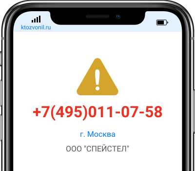 Кто звонил с номера +7(495)011-07-58, чей номер +74950110758