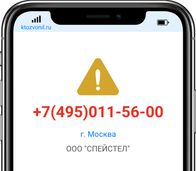 Кто звонил с номера +7(495)011-56-00, чей номер +74950115600