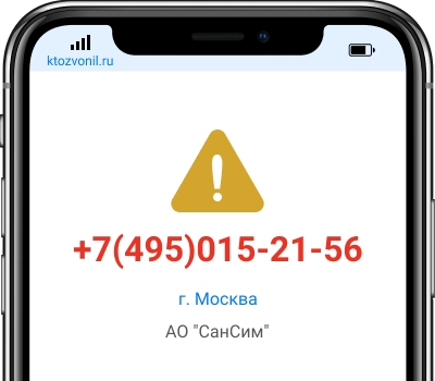 Кто звонил с номера +7(495)015-21-56, чей номер +74950152156