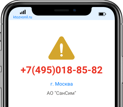 Кто звонил с номера +7(495)018-85-82, чей номер +74950188582