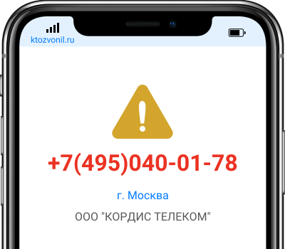 Кто звонил с номера +7(495)040-01-78, чей номер +74950400178