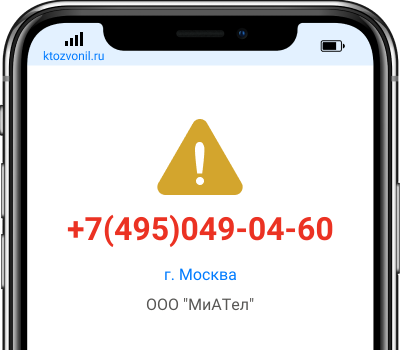 Кто звонил с номера +7(495)049-04-60, чей номер +74950490460