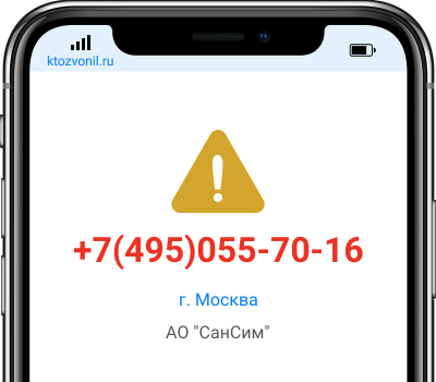 Кто звонил с номера +7(495)055-70-16, чей номер +74950557016