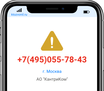 Кто звонил с номера +7(495)055-78-43, чей номер +74950557843