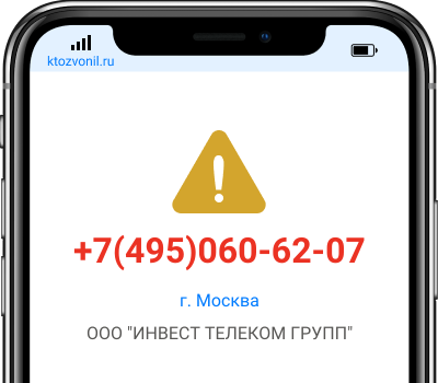 Кто звонил с номера +7(495)060-62-07, чей номер +74950606207