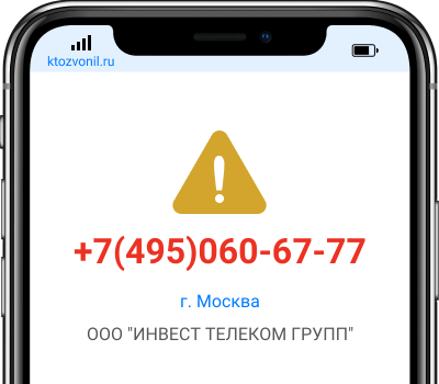Кто звонил с номера +7(495)060-67-77, чей номер +74950606777