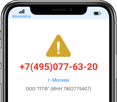 Кто звонил с номера +7(495)077-63-20, чей номер +74950776320
