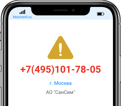 Кто звонил с номера +7(495)101-78-05, чей номер +74951017805