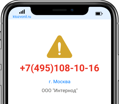 Кто звонил с номера +7(495)108-10-16, чей номер +74951081016
