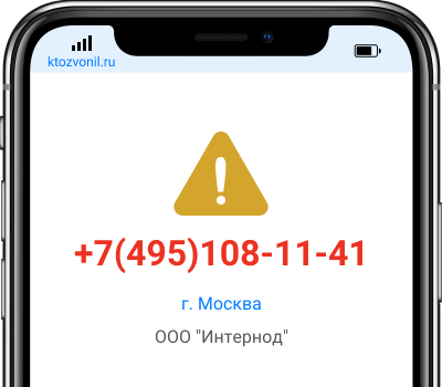 Кто звонил с номера +7(495)108-11-41, чей номер +74951081141