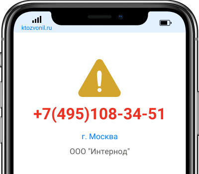 Кто звонил с номера +7(495)108-34-51, чей номер +74951083451